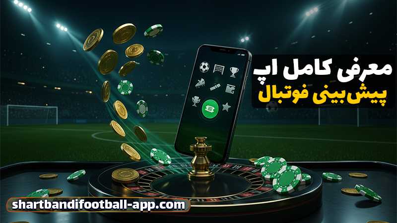 سایت شرط بندی بدون فیلتر