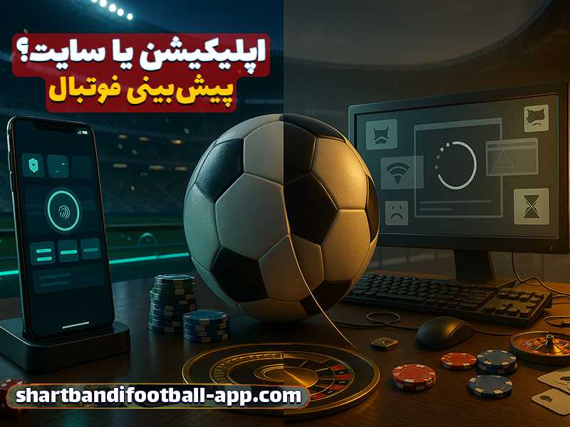 سایت شرط بندی بدون فیلتر