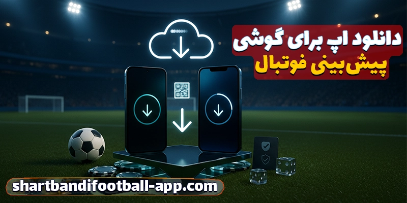 مشکلات رایج هنگام استفاده از اپ شرط بندی فوتبال و راهکارهای رفع آن‌ها