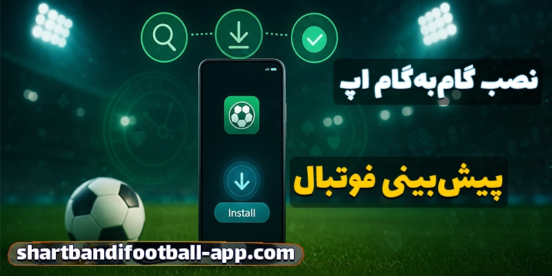 ویژگی‌های کلیدی بهترین اپ شرط بندی فوتبال