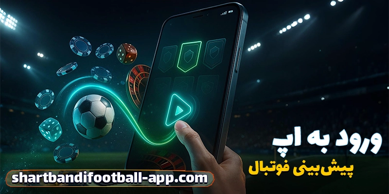 نحوه ورود به اپ شرط بندی فوتبال و شروع اولین بازی