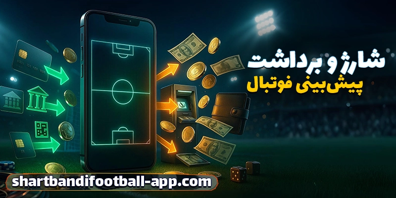 روش‌های شارژ حساب و برداشت از طریق اپ شرط بندی فوتبال